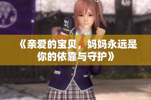 《親愛的寶貝，媽媽永遠是你的依靠與守護》