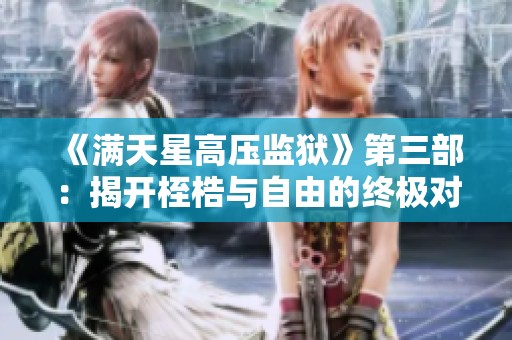 《滿天星高壓監獄》第三部：揭開桎梏與自由的終極對決