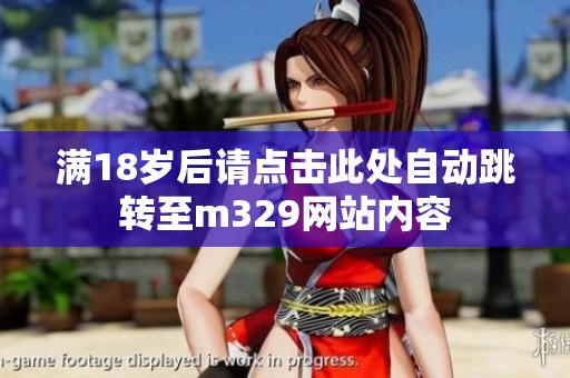 滿18歲后請點擊此處自動跳轉至m329網站內容