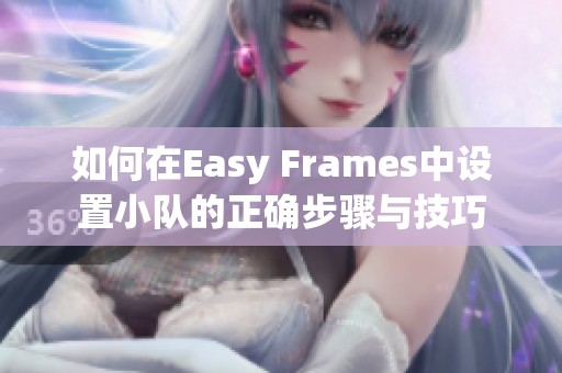 如何在Easy Frames中設置小隊的正確步驟與技巧