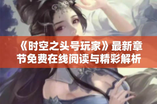 《時空之頭號玩家》最新章節免費在線閱讀與精彩解析