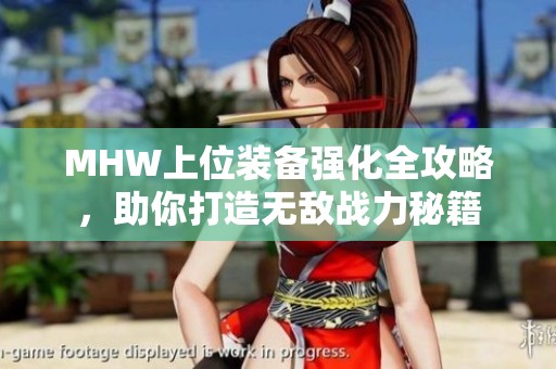 MHW上位裝備強化全攻略，助你打造無敵戰力秘籍