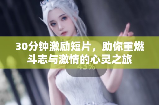30分鐘激勵短片，助你重燃斗志與激情的心靈之旅
