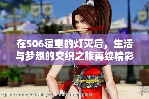 在506寢室的燈滅后，生活與夢想的交織之旅再續精彩篇章