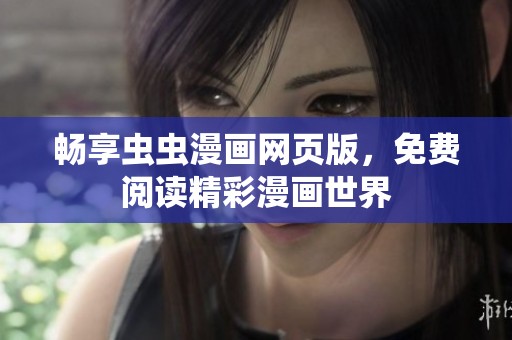 暢享蟲蟲漫畫網(wǎng)頁版，免費閱讀精彩漫畫世界