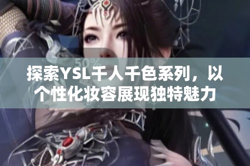 探索YSL千人千色系列，以個性化妝容展現獨特魅力