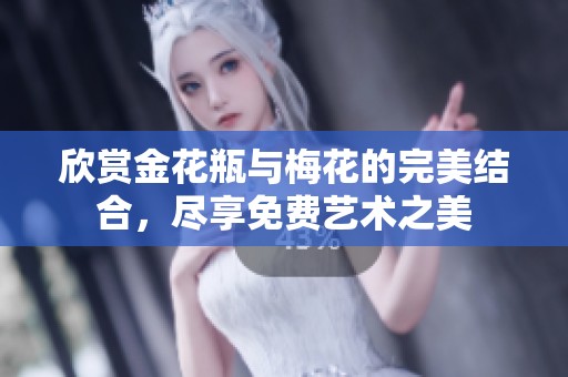 欣賞金花瓶與梅花的完美結合，盡享免費藝術之美