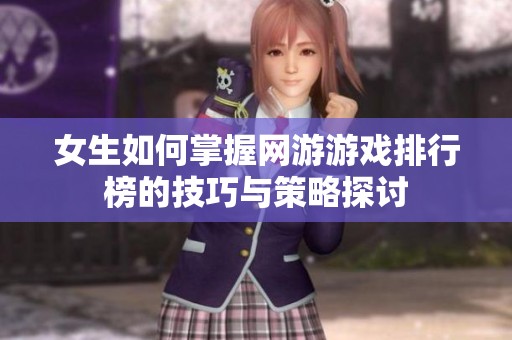 女生如何掌握網游游戲排行榜的技巧與策略探討