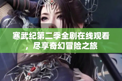 寒武紀(jì)第二季全劇在線觀看，盡享奇幻冒險之旅