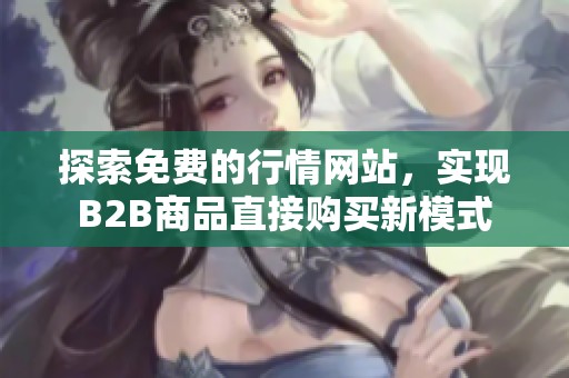 探索免費的行情網站，實現B2B商品直接購買新模式