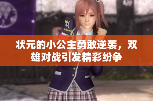 狀元的小公主勇敢逆襲，雙雄對戰引發精彩紛爭