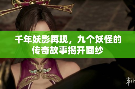 千年妖影再現，九個妖怪的傳奇故事揭開面紗