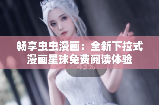 暢享蟲蟲漫畫：全新下拉式漫畫星球免費閱讀體驗