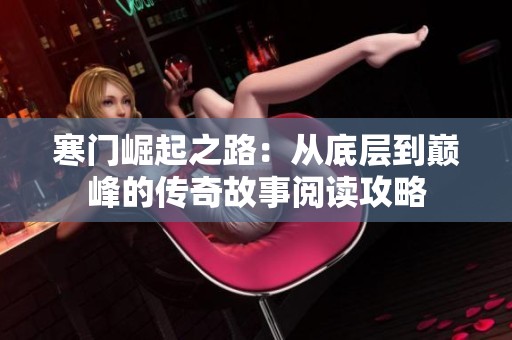 寒門崛起之路：從底層到巔峰的傳奇故事閱讀攻略