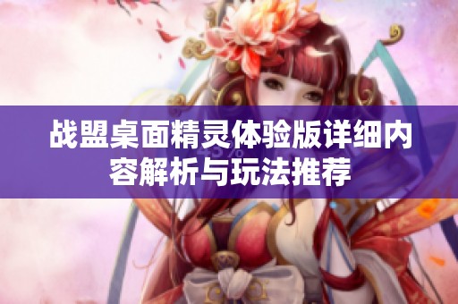 戰盟桌面精靈體驗版詳細內容解析與玩法推薦
