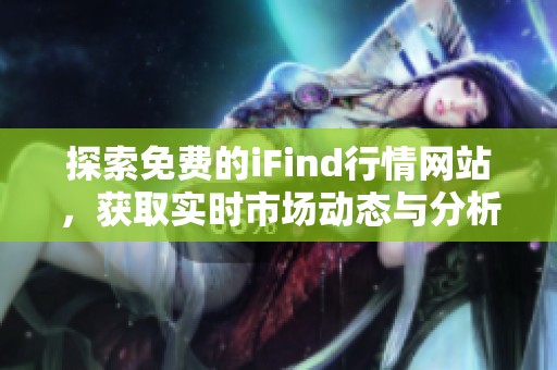 探索免費的iFind行情網站，獲取實時市場動態與分析