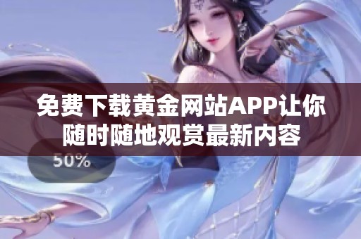 免費下載黃金網站APP讓你隨時隨地觀賞最新內容