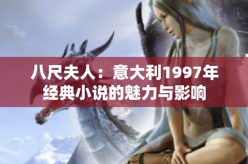 八尺夫人：意大利1997年經典小說的魅力與影響