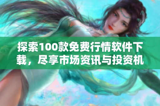探索100款免費行情軟件下載，盡享市場資訊與投資機會