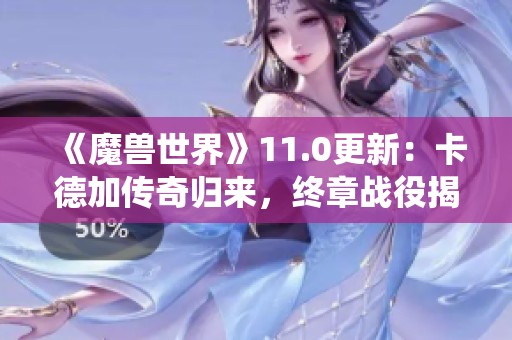 《魔獸世界》11.0更新：卡德加傳奇歸來，終章戰役揭開新篇章