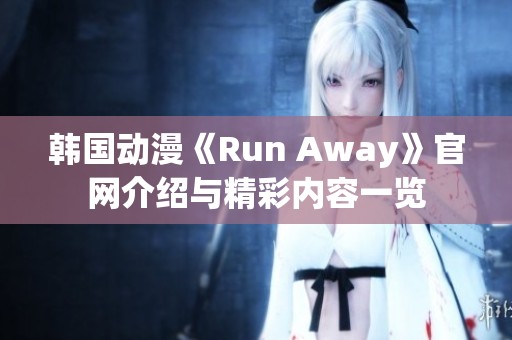 韓國動漫《Run Away》官網介紹與精彩內容一覽
