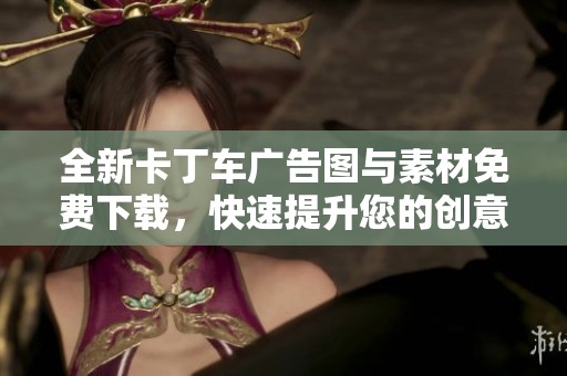 全新卡丁車廣告圖與素材免費下載，快速提升您的創意設計靈感