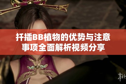 扦插BB植物的優勢與注意事項全面解析視頻分享