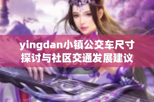 yingdan小鎮公交車尺寸探討與社區交通發展建議