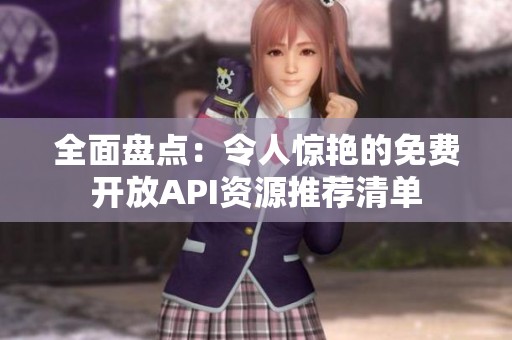 全面盤點：令人驚艷的免費開放API資源推薦清單