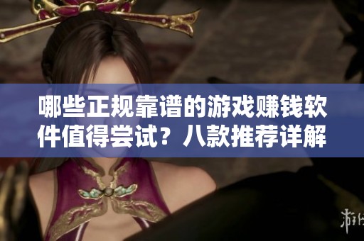哪些正規(guī)靠譜的游戲賺錢軟件值得嘗試？八款推薦詳解