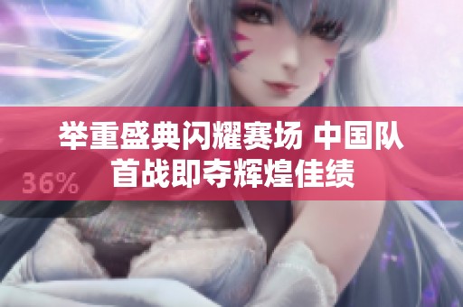 舉重盛典閃耀賽場(chǎng) 中國(guó)隊(duì)首戰(zhàn)即奪輝煌佳績(jī) 舉重盛典閃耀賽場(chǎng) 中國(guó)隊(duì)首戰(zhàn)即奪輝煌佳績(jī)