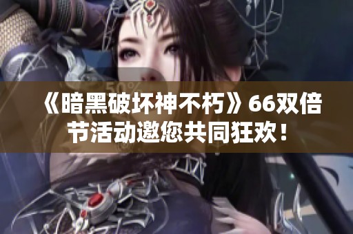 《暗黑破壞神不朽》66雙倍節活動邀您共同狂歡！