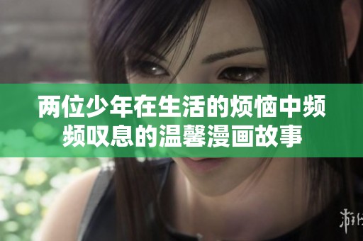兩位少年在生活的煩惱中頻頻嘆息的溫馨漫畫故事