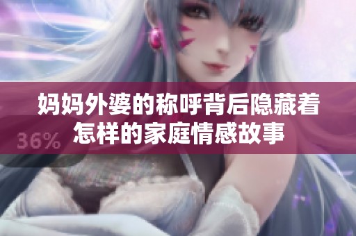 媽媽外婆的稱呼背后隱藏著怎樣的家庭情感故事