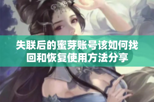 失聯(lián)后的蜜芽賬號該如何找回和恢復(fù)使用方法分享