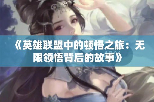 《英雄聯(lián)盟中的頓悟之旅：無限領(lǐng)悟背后的故事》