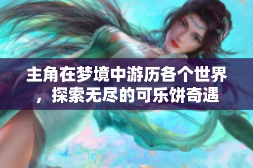 主角在夢境中游歷各個世界，探索無盡的可樂餅奇遇