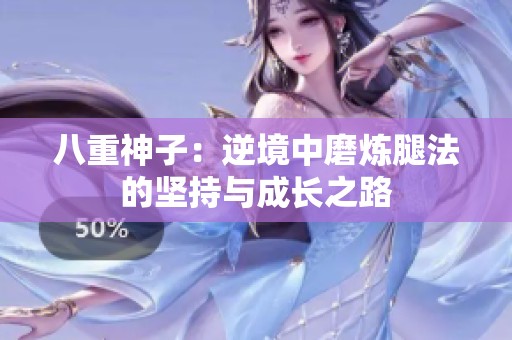 八重神子：逆境中磨煉腿法的堅持與成長之路