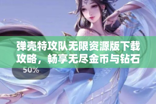 彈殼特攻隊無限資源版下載攻略，暢享無盡金幣與鉆石體驗