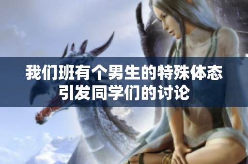 我們班有個男生的特殊體態引發同學們的討論