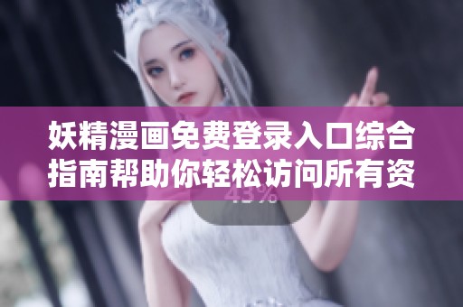 妖精漫畫免費登錄入口綜合指南幫助你輕松訪問所有資源