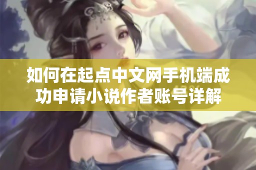 如何在起點(diǎn)中文網(wǎng)手機(jī)端成功申請(qǐng)小說作者賬號(hào)詳解