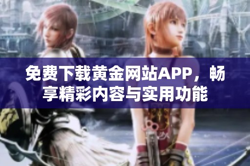 免費下載黃金網站APP，暢享精彩內容與實用功能