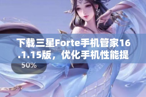 下載三星Forte手機管家16.1.15版，優化手機性能提升體驗