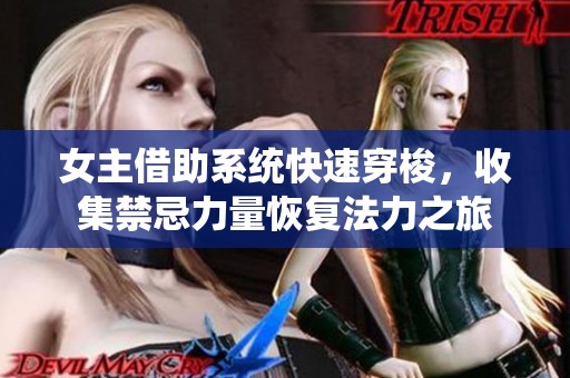 女主借助系統快速穿梭，收集禁忌力量恢復法力之旅