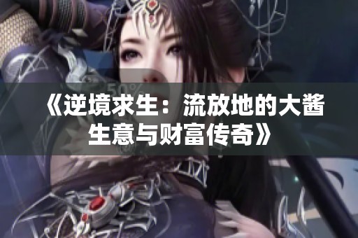 《逆境求生：流放地的大醬生意與財富傳奇》