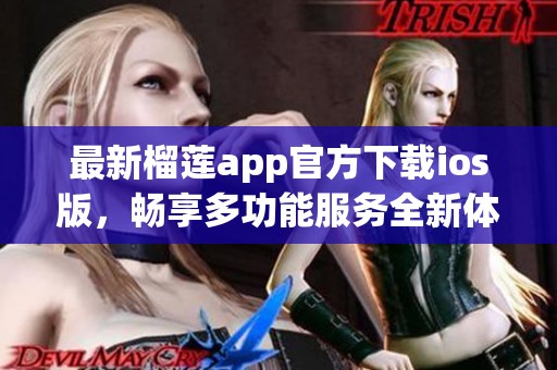 最新榴蓮app官方下載ios版，暢享多功能服務全新體驗