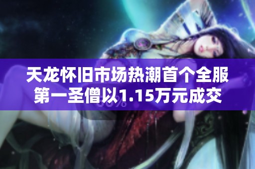 天龍懷舊市場熱潮首個全服第一圣僧以1.15萬元成交