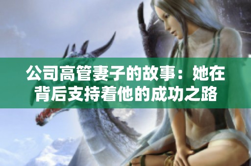 公司高管妻子的故事：她在背后支持著他的成功之路