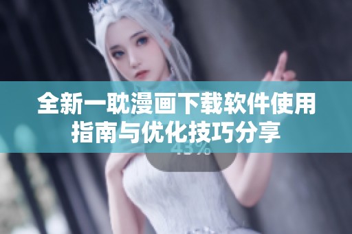 全新一耽漫畫下載軟件使用指南與優化技巧分享
